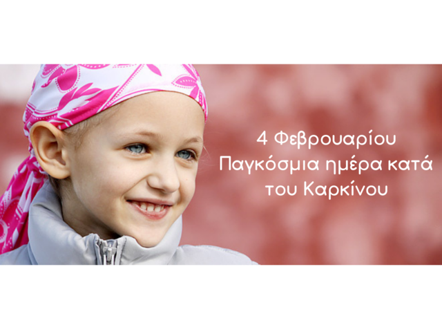 Μήνυμα Δημάρχου Αλμωπίας για την Παγκόσμια Ημέρα κατά του Καρκίνου